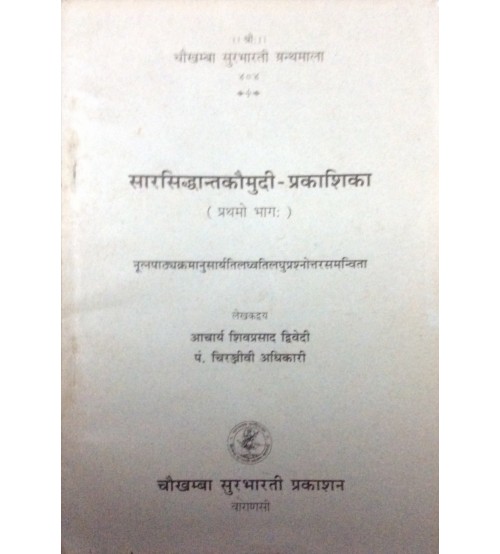 Sarasiddhant Kaumudi-Prakashika सारसिद्धान्तकौमुदी-प्रकाशिका Vol. 1